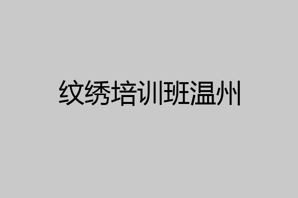纹绣培训班温州