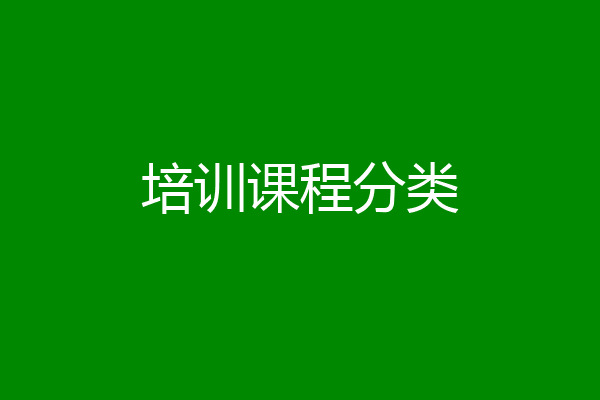 培训课程分类
