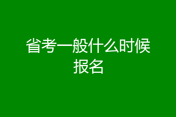 省考一般什么时候报名