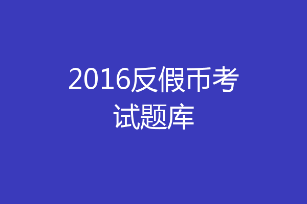2016反假币考试题库