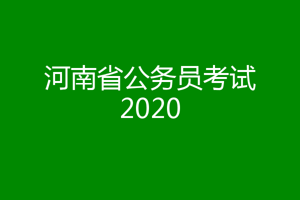 河南省公务员考试2020