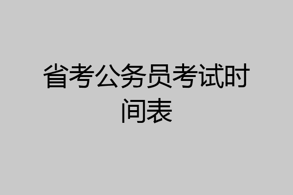 省考公务员考试时间表