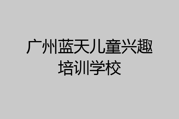 广州蓝天儿童兴趣培训学校