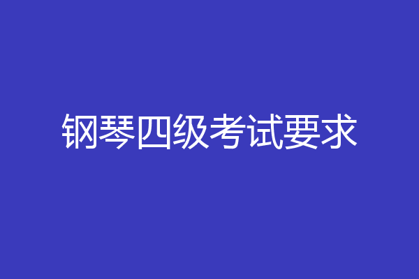 钢琴四级考试要求