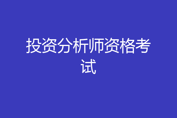 投资分析师资格考试