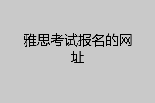 雅思考试报名的网址