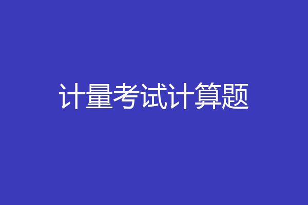 计量考试计算题
