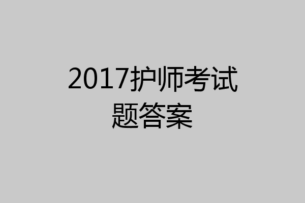 2017护师考试题答案