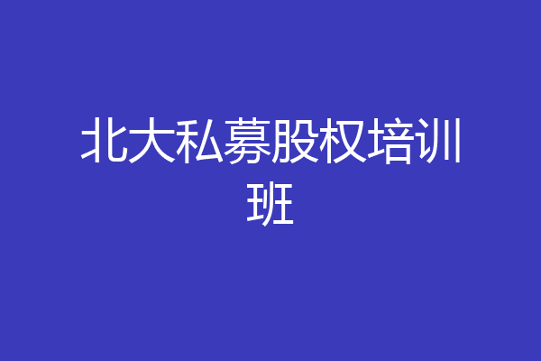 北大私募股权培训班
