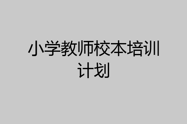 小学教师校本培训计划