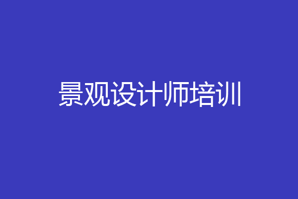 景观设计师培训