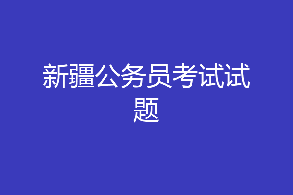 新疆公务员考试试题