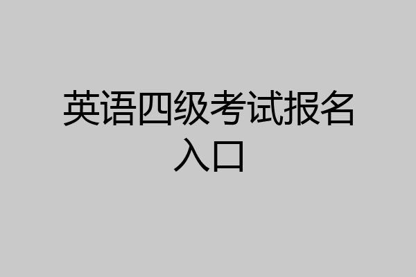 英语四级考试报名入口
