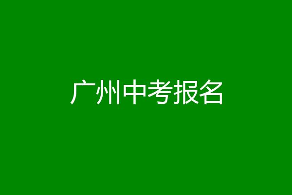 广州中考报名