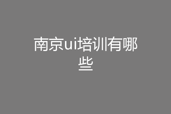 南京ui培训有哪些