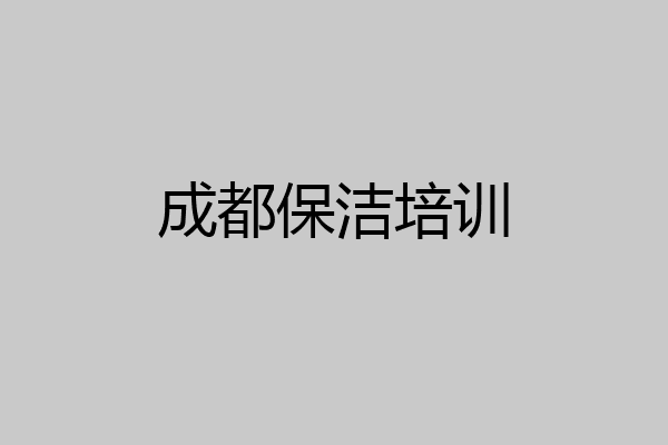 成都保洁培训