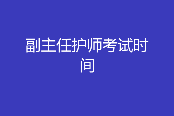 副主任护师考试时间