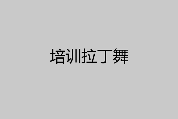 培训拉丁舞