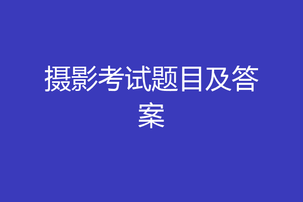 摄影考试题目及答案