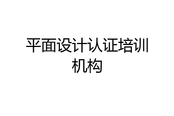 平面设计认证培训机构
