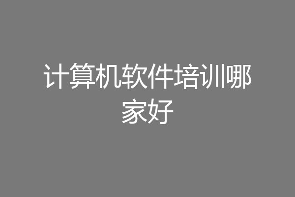 计算机软件培训哪家好