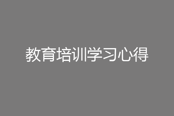 教育培训学习心得