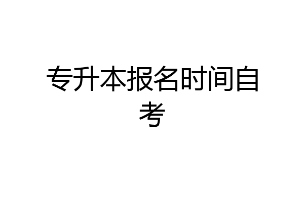 专升本报名时间自考