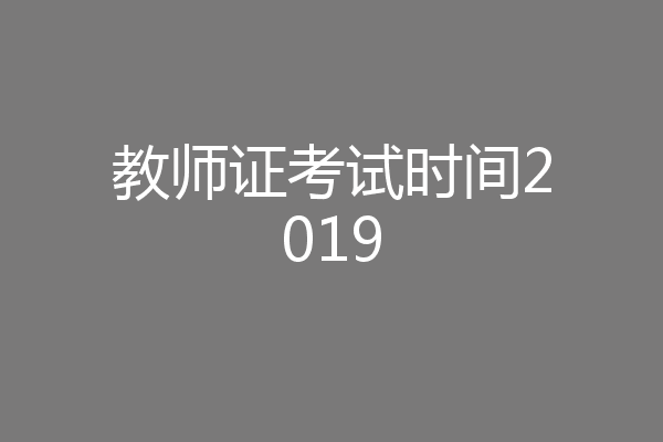 教师证考试时间2019