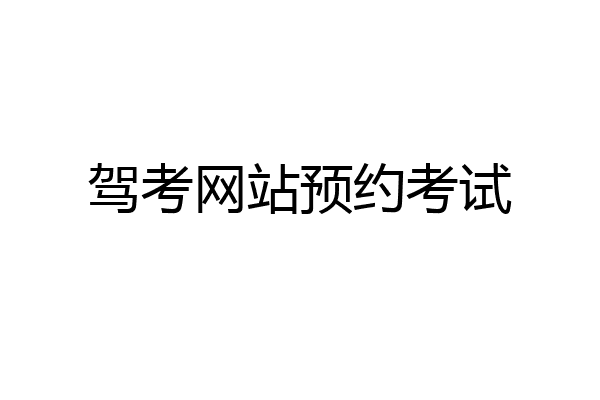 驾考网站预约考试