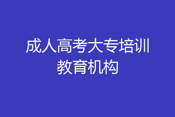 成人高考大专培训教育机构
