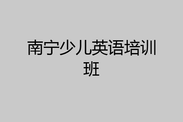 南宁少儿英语培训班