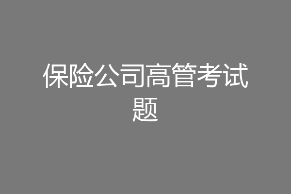 保险公司高管考试题