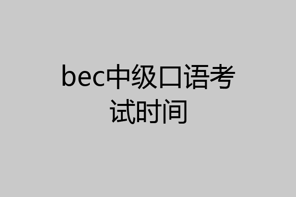 bec中级口语考试时间