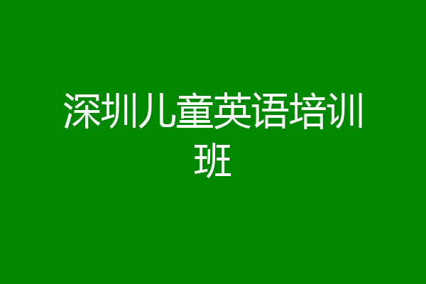 深圳儿童英语培训班