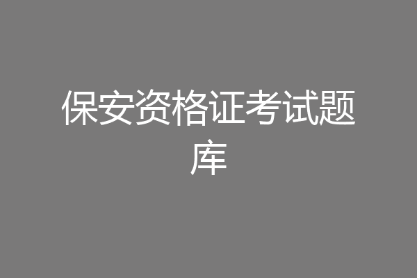 保安资格证考试题库