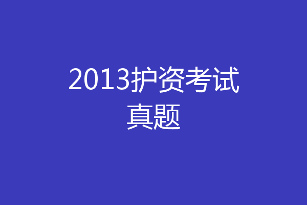 2013护资考试真题