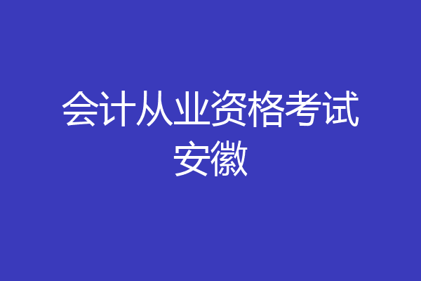 会计从业资格考试安徽