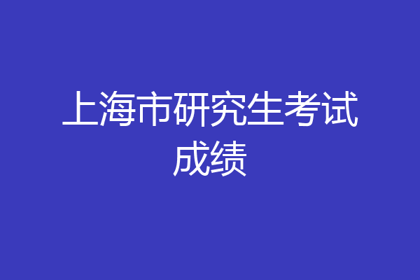 上海市研究生考试成绩