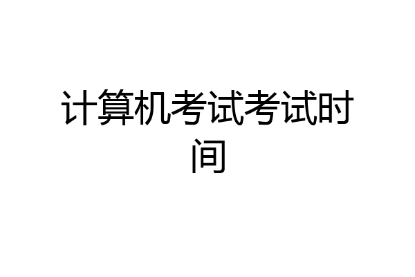 计算机考试考试时间