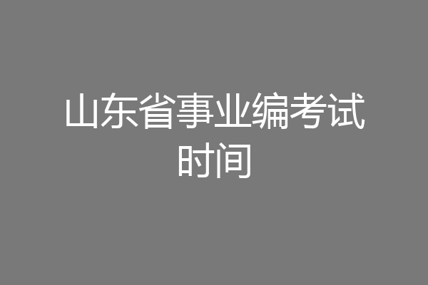 山东省事业编考试时间