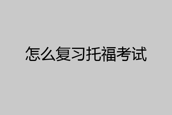 怎么复习托福考试