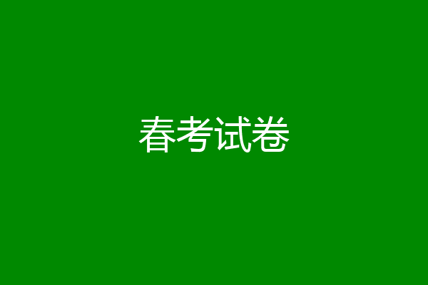 春考试卷