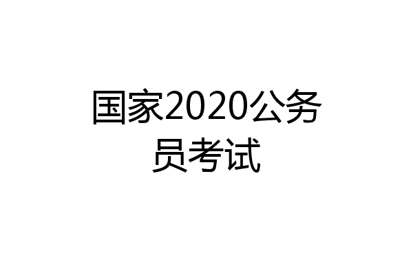 国家2020公务员考试
