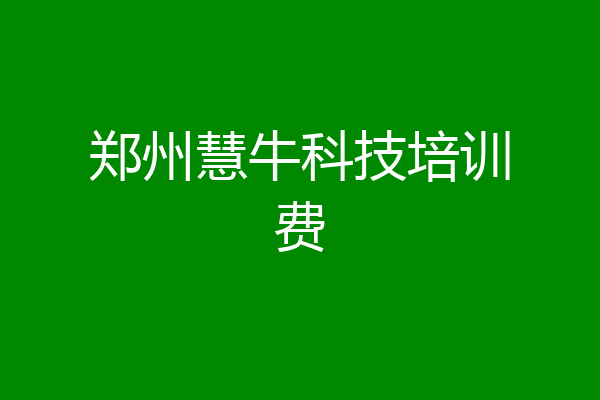 郑州慧牛科技培训费