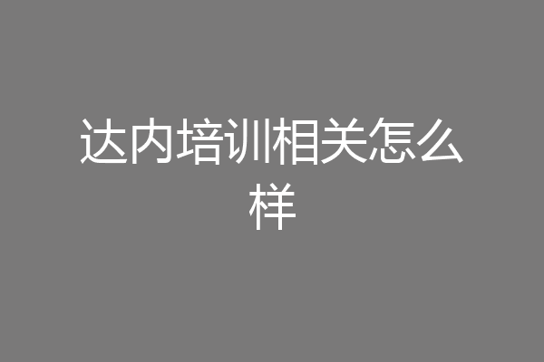 达内培训相关怎么样