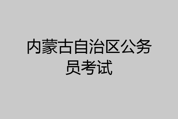 内蒙古自治区公务员考试