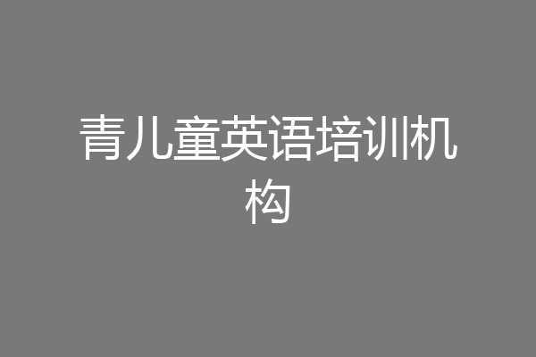 青儿童英语培训机构