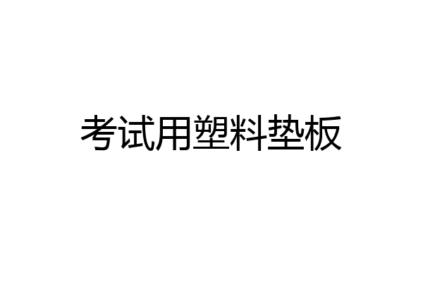 考试用塑料垫板