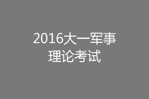 2016大一军事理论考试