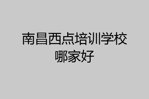 南昌西点培训学校哪家好